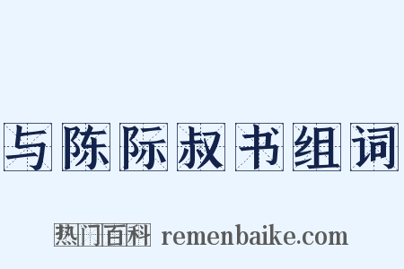 与陈际叔书组词是什么意思的图片